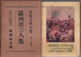 世界文学全集 第24巻 露西亜三人集