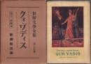 世界文学全集 第25巻 クォ・ヴァディス