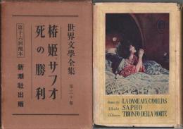 世界文学全集 第30巻 椿姫/サフォ/死の勝利