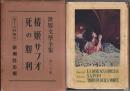 世界文学全集 第30巻 椿姫/サフォ/死の勝利
