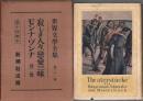 世界文学全集 第31巻 寂しき人々/恋愛三昧/モンナ・ヴァンナ 其他