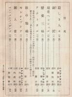 世界文学全集 第31巻 寂しき人々/恋愛三昧/モンナ・ヴァンナ 其他