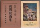 世界文学全集 第33巻 英国戯曲集