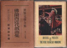世界文学全集 第34巻 仏蘭西近代戯曲集