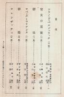 世界文学全集 第34巻 仏蘭西近代戯曲集