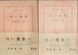 白い魔魚　上下2巻揃 【新潮文庫】（セット販売）