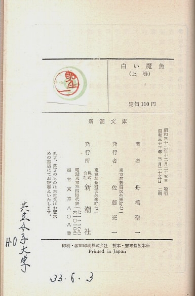 白い魔魚 上下2巻揃 【新潮文庫】（セット販売）(舟橋聖一) / パノラマ