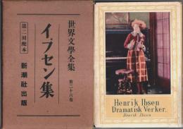 世界文学全集 第26巻 イプセン集