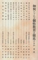 如何にすれば個性教育は徹底するか