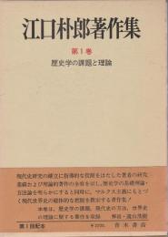 江口朴郎著作集 1 【歴史学の課題と理論】