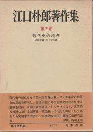 江口朴郎著作集 2 【現代史の起点―帝国主義とロシア革命】