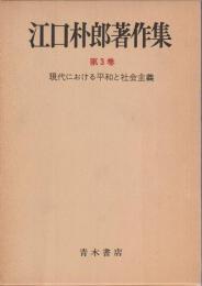 江口朴郎著作集 3 【現代における平和と社会主義】