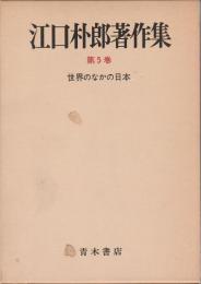 江口朴郎著作集 5 【世界のなかの日本】