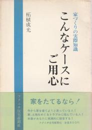 こんなケースにご用心 【家づくりの実際知識】