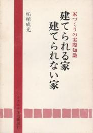 建てられる家 建てられない家 【家づくりの実際知識】