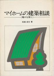 マイホームの建築相談 ―確かな家に