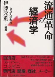 流通革命の経済学