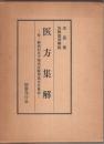 医方集解 ―付・新索引及び現代医療用処方分量表