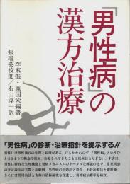 「男性病」の漢方治療