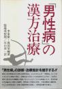 「男性病」の漢方治療