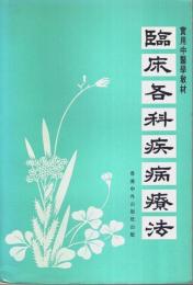 臨床各科疾病療法 ―実用中医学教材【中国文】