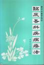 臨床各科疾病療法 ―実用中医学教材【中国文】