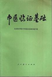 中医臨証基礎 【中国文】