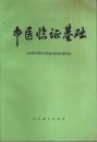 中医臨証基礎 【中国文】