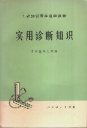 実用診断知識 ―工農知識青年自学読物【中国文】
