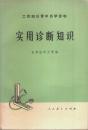 実用診断知識 ―工農知識青年自学読物【中国文】