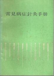 常見病症針灸手冊 【中国文】