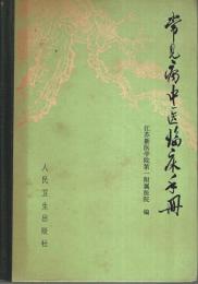 常見病中医臨床手冊 【中国文】