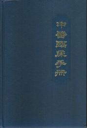 中医臨床手冊 【中国文】