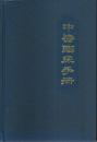 中医臨床手冊 【中国文】
