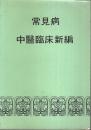 常見病中医臨床新編 【中国文】