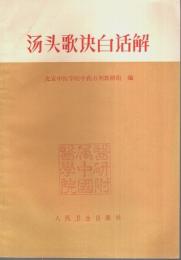 湯頭歌訣白話解 【中国文】