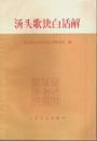 湯頭歌訣白話解 【中国文】