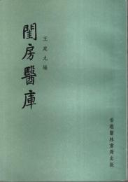 実験効方 閨房医庫 【中国文】