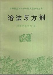 治法与方剤 ―赤脚医生和初学中医人員参考叢書【中国文】