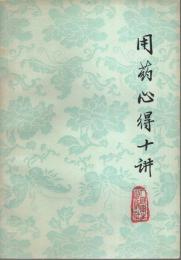 用薬心得十講 【中国文】