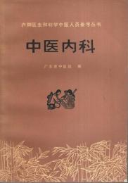 中医内科 ―赤脚医生和初学中医人員参考叢書【中国文】