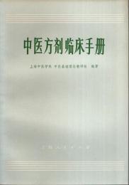 中医方剤臨床手冊 【中国文】