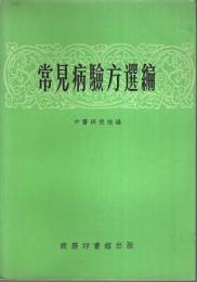 常見病験方選編 【中国文】
