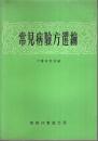 常見病験方選編 【中国文】