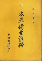 本草備要註釈 【中国文】