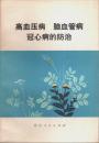 高血圧病 脳血管病 冠心病的防治 【中国文】