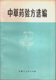 中草薬験方選編 【中国文】
