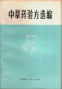 中草薬験方選編 【中国文】