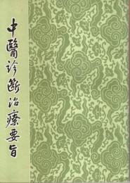 中医診断治療要旨 【中国文】