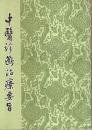 中医診断治療要旨 【中国文】